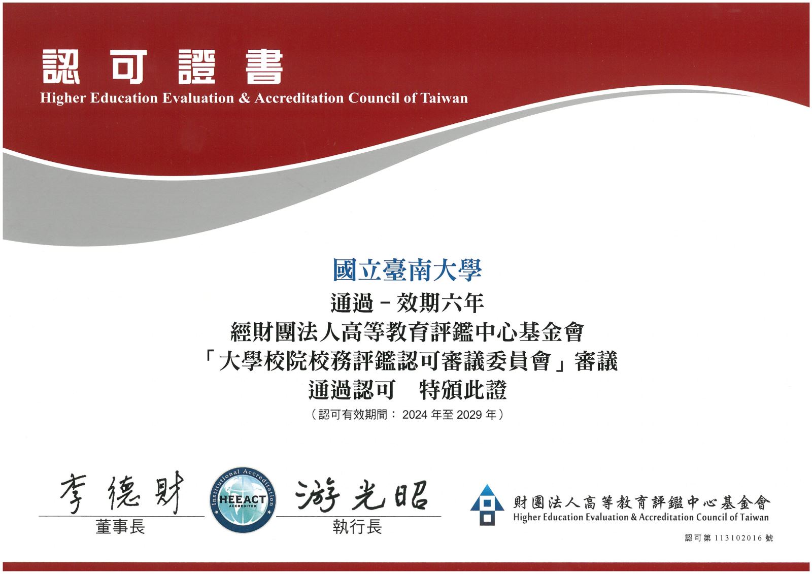 107年度四項評鑑項目全數通過-中文認可證書