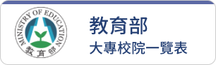 教育部大專校院一覽表(另開新視窗)