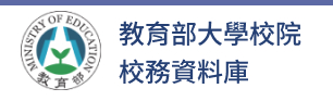 教育部大學校院校務資料庫(另開新視窗)