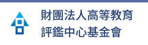 財團法人高等教育評鑑中心基金會(另開新視窗)