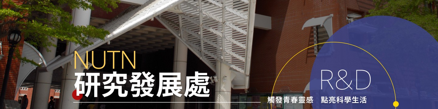 國立臺南大學研究發展處