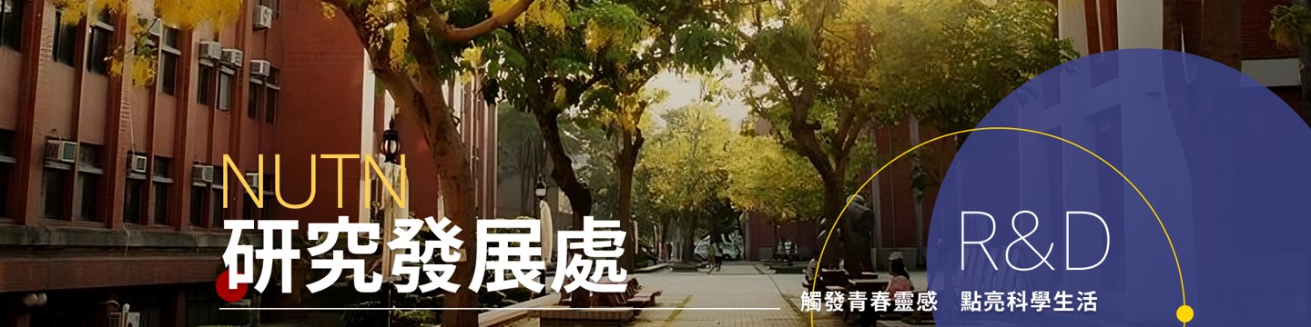 國立臺南大學研究發展處